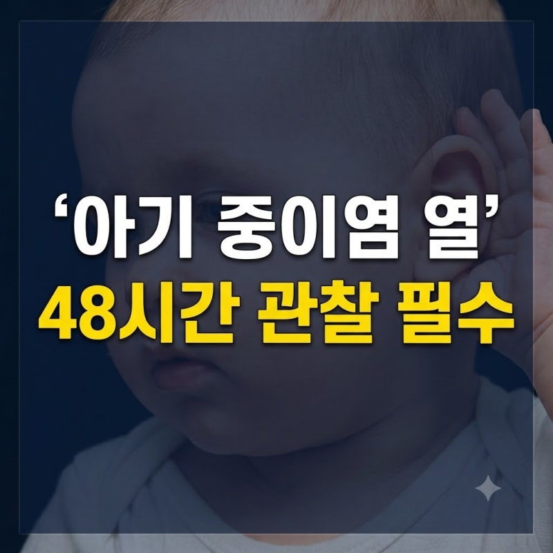 항생제 먹여도 열이 안 떨어지나요? 아기 중이염 열 패턴과 위험 신호