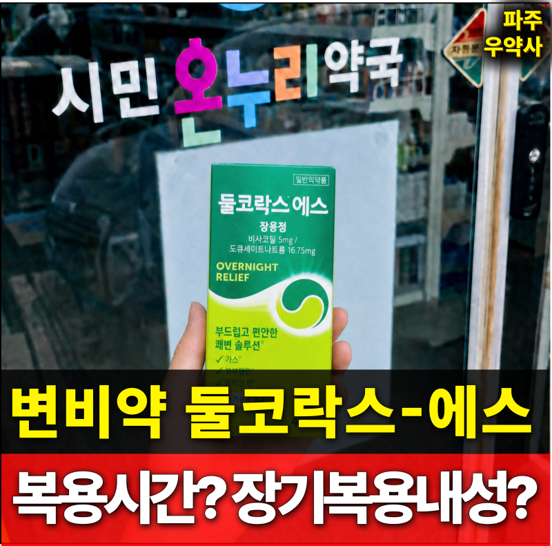 둘코락스 돌코락스 에스 장용정 올바른 복용법 주의사항은? 효능 효과 성분 내성 파주 약국 ....