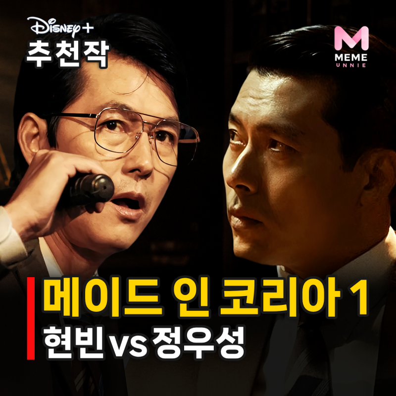 메이드 인 코리아1 결말 줄거리 등장인물, 승리자는 누구? 현빈 정우성 우도환 조여정 (디즈....
