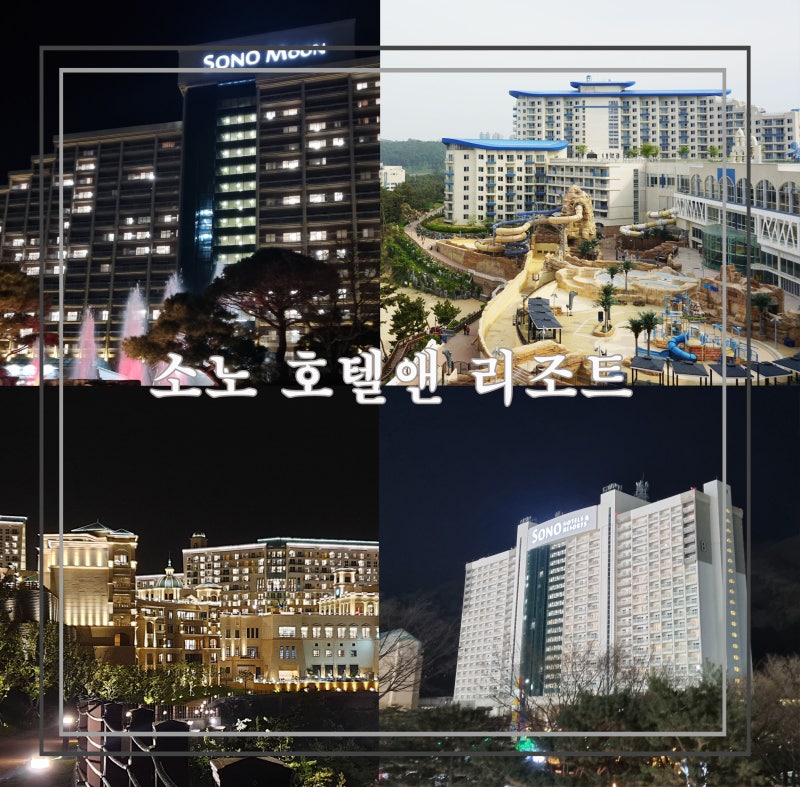 소노호텔앤리조트 숙박 후기 ｜쏠비치 소노벨 소노문 소노캄 비교