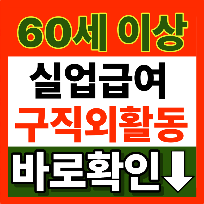 만 60세 이상 실업급여 구직 외 활동 신청 방법 바로 가기 (+2026년 9월 최신 버전)