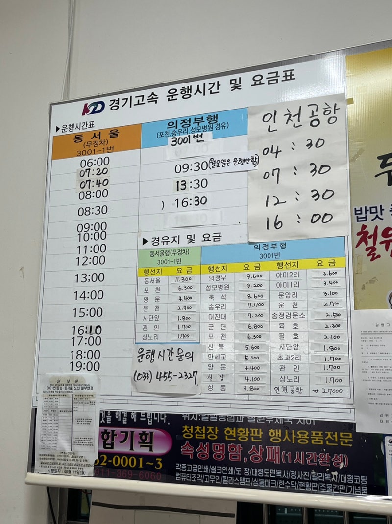 [철원/동송] 철원동송시외버스터미널 시간표, 동서울·의정부·인천공항 버스 요금 정리