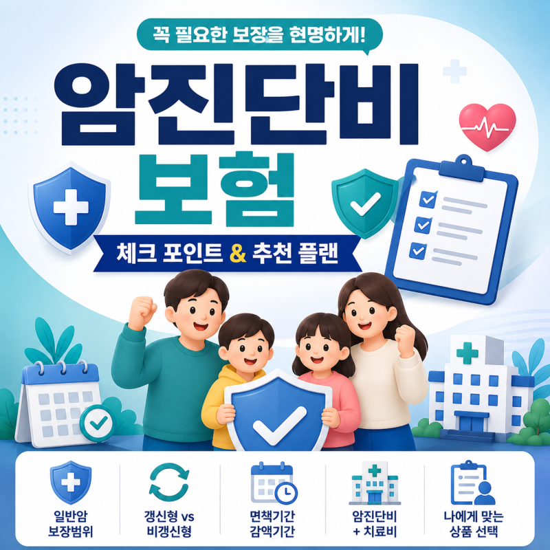 암진단비 보험 가입 전 꼭 확인할 5가지, 추천 플랜까지