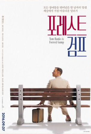 [영화 리뷰] 인생 영화 솔직 후기 & 명대사 — 바람에 실려 온 깃털처럼 순수....