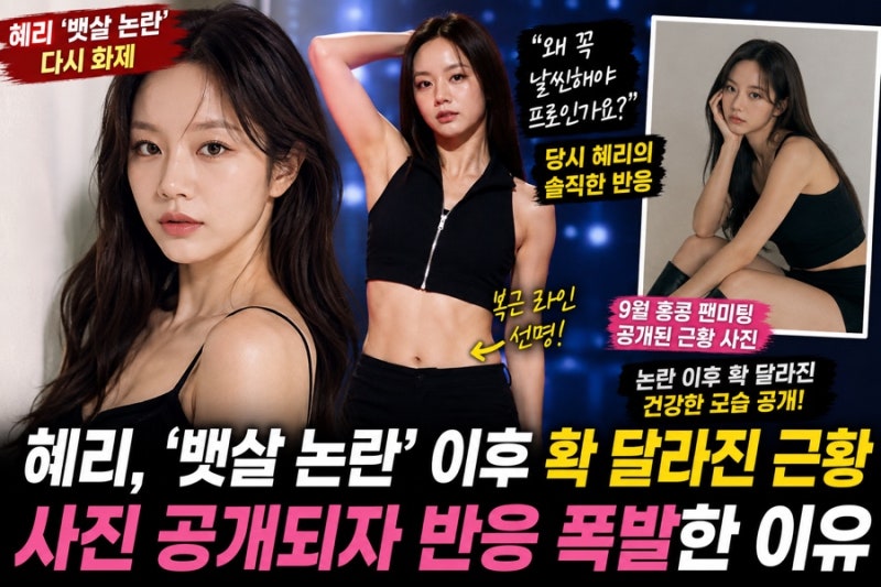 “왜 꼭 날씬해야 프로인가요?” 혜리 ‘뱃살 논란’ 이후 근황 공개…홍콩 팬미팅 사진에 ....