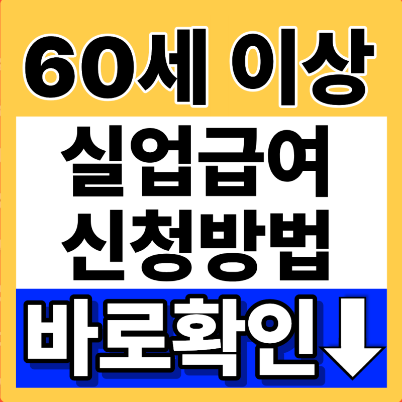 만 60세 이상 실업급여 신청 방법 지금 바로 클릭 (+ 2026년 9월 최신버전)