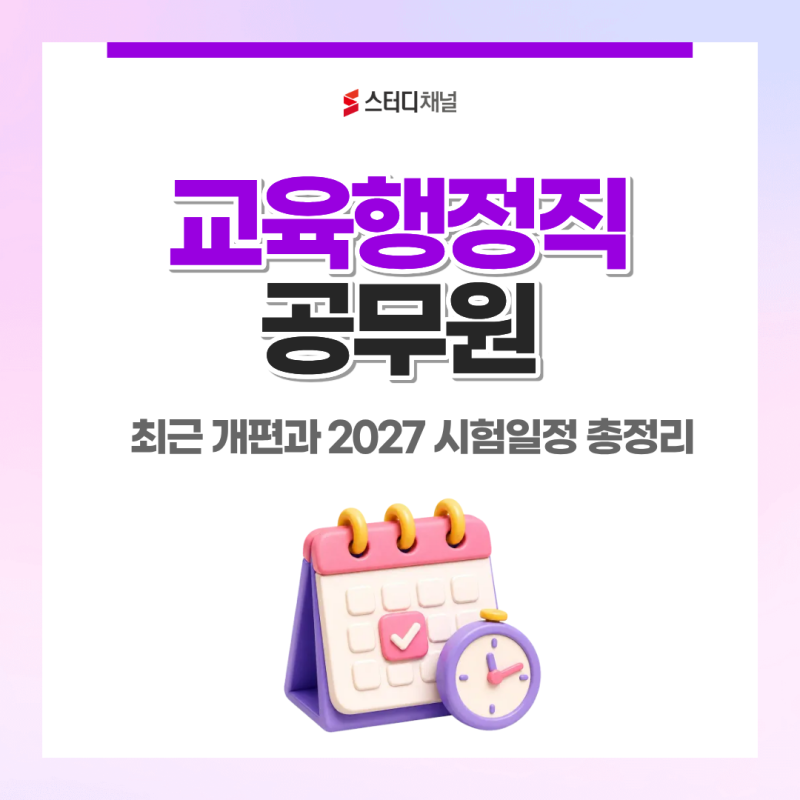 교육행정직 9급 공무원 시험 최근 개편과 2027 시험일정 총정리