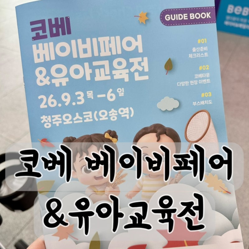 2026 충청 코베 베이비페어 첫날 방문 후기 (청주 베이비페어 이벤트/꿀팁 총정리)