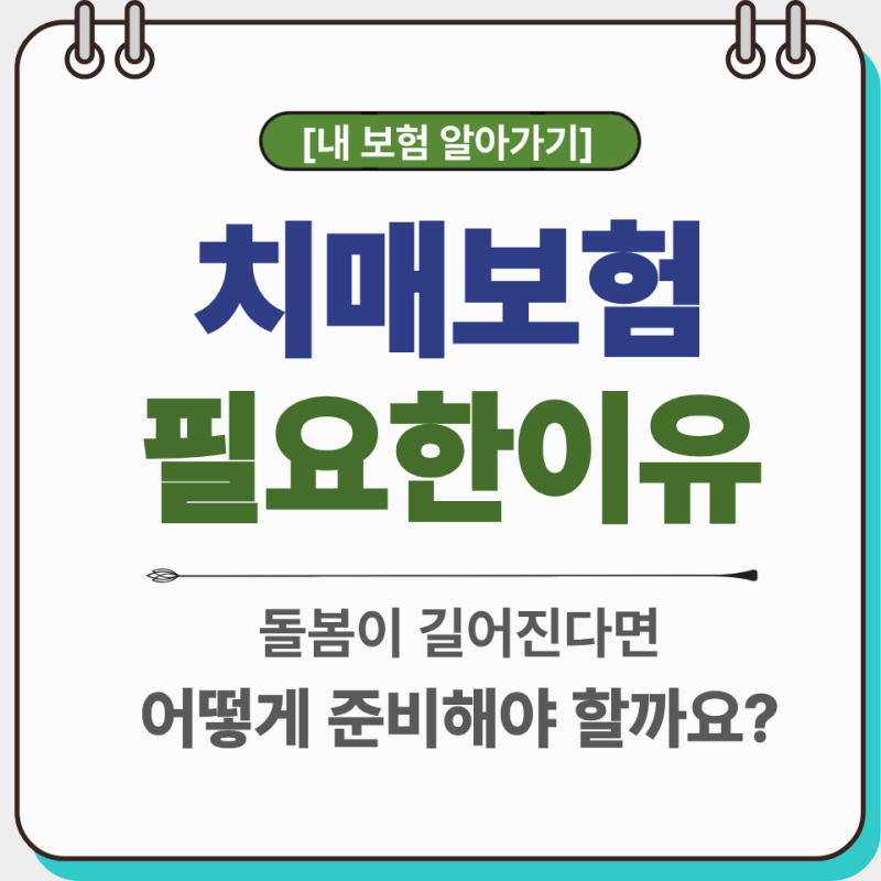 치매보험 필요한 이유｜진단비보다 간병·생활자금까지 확인해야 하는 이유