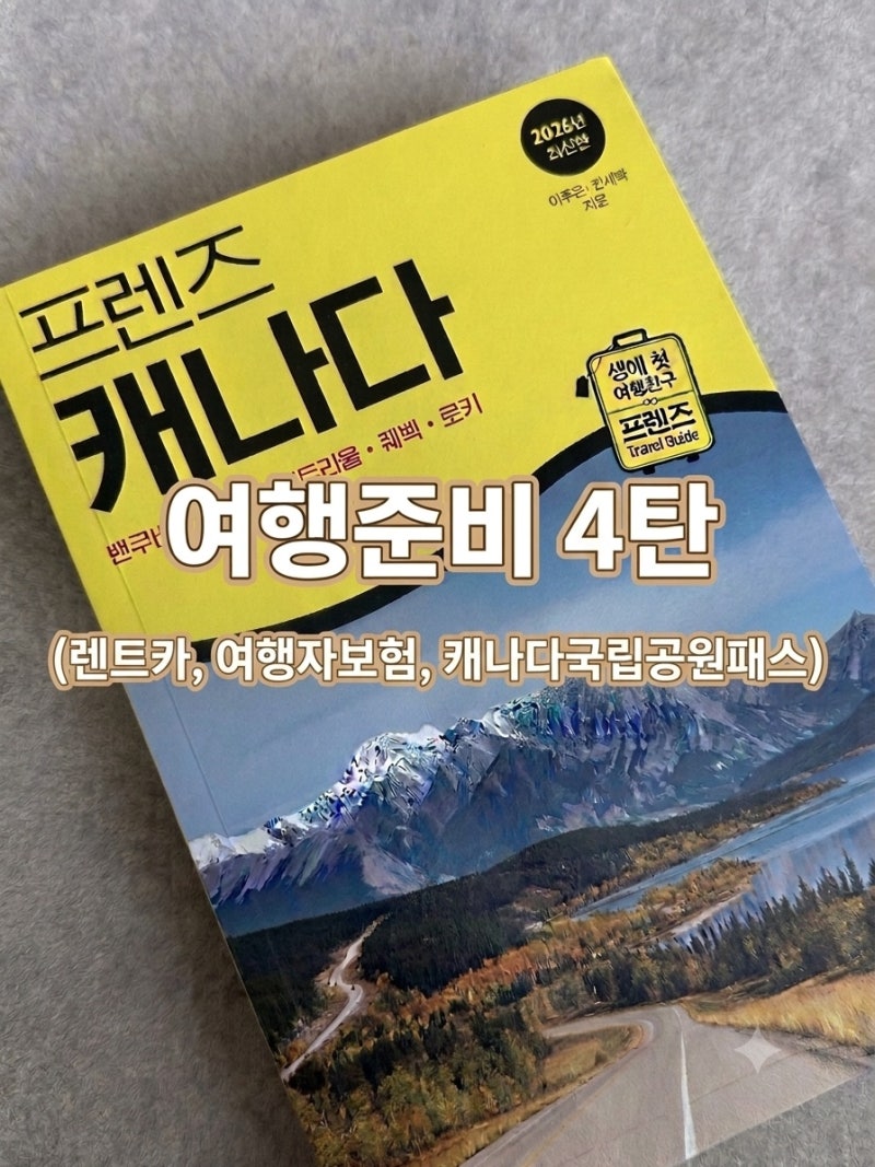캐나다ㅣ여행준비 4탄(렌트카, 여행자보험, 캐나다국립공원패스)