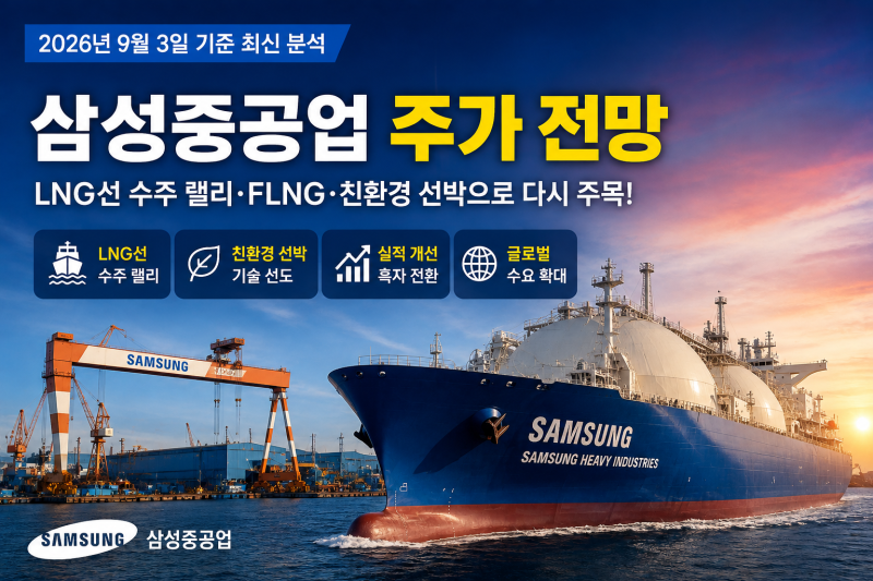 삼성중공업 주가 전망｜2026년 LNG선·FLNG 수주부터 부산 R&D 투자까지 총정리