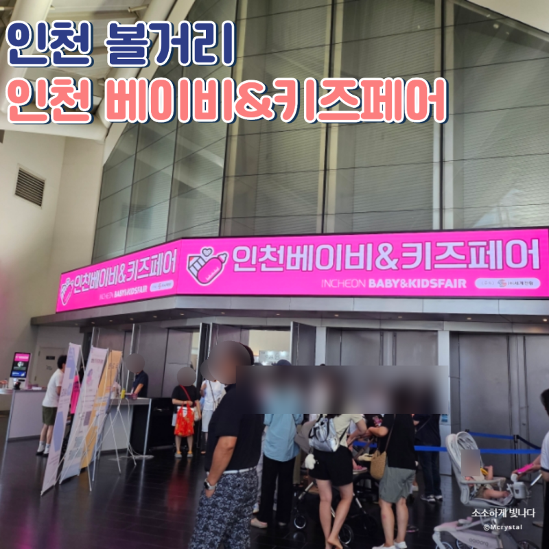 인천 송도 베이비페어 키즈페어 방문후기부터 꿀팁까지