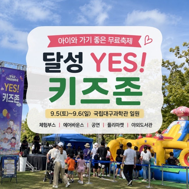 대구 달성군 YES! 키즈존 2026｜9월 아이와 가볼 만한 무료 어린이축제