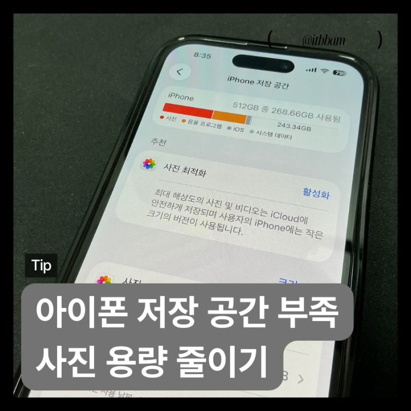 아이폰 저장 공간 부족, 사진 용량 줄이기 설정 3단계