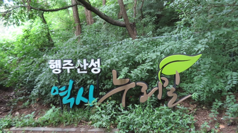 역사의 숨결과 한강 어부의 삶이 머무는 곳, 행주산성 역사공원과 행주나루터
