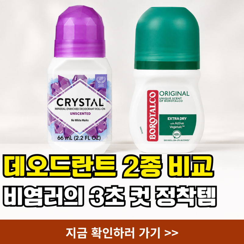 비염러가 선택한 크리스탈 vs 보로탈코 데오드란트 스틱·스프레이·롤온 비교