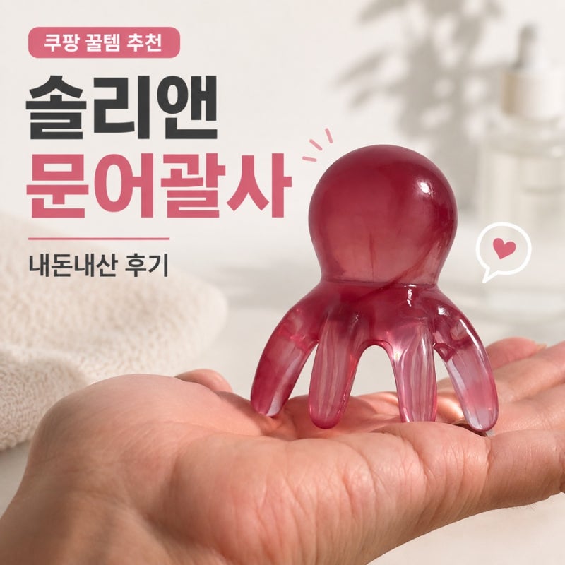 쿠팡꿀템 추천 솔리앤 문어괄사 내돈내산 후기