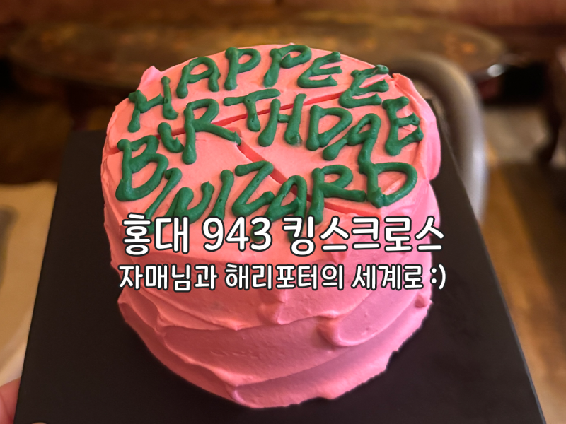 홍대 호그와트 카페 943 킹스크로스｜아이와 다녀온 해리포터 이색카페
