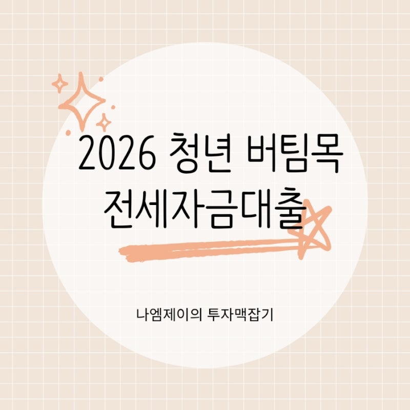 2026 청년 버팀목 전세자금대출 소득조건과 금리, 한도