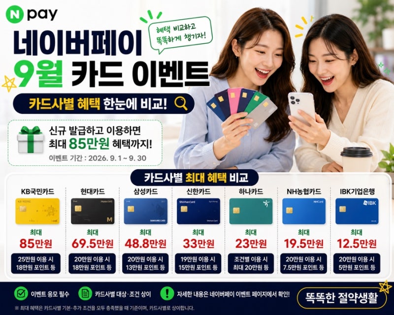 네이버페이 9월 카드 이벤트 총정리｜카드사별 혜택 한눈에 비교!