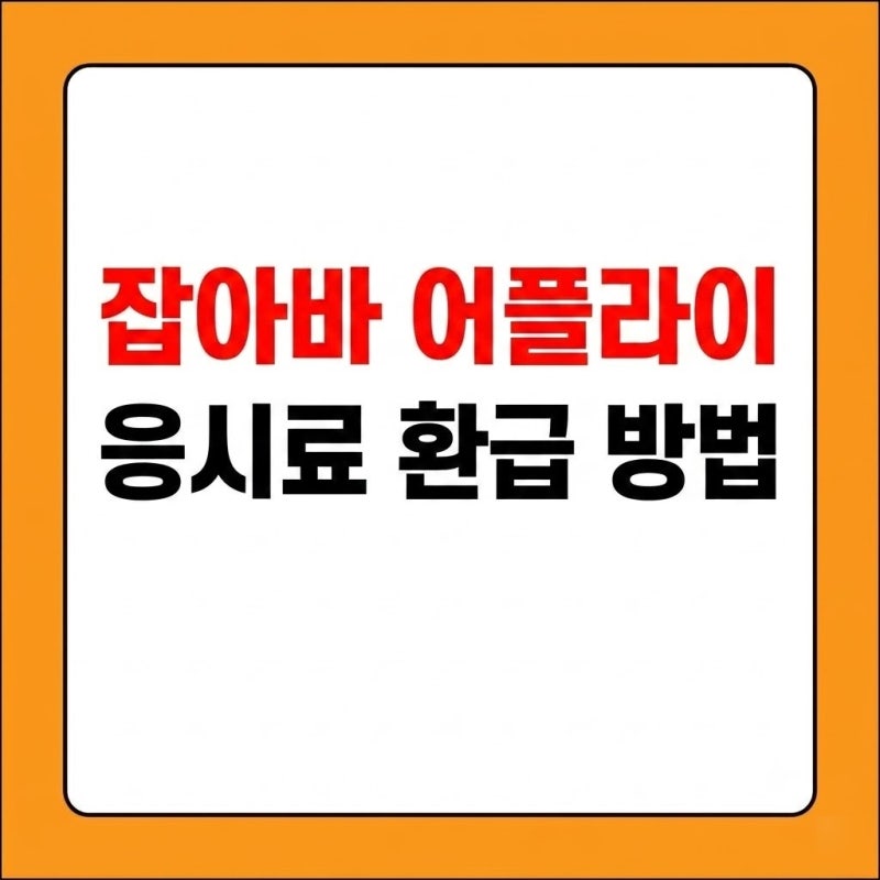 잡아바 어플라이 응시료 환급 신청방법 사이트 오류 해결법