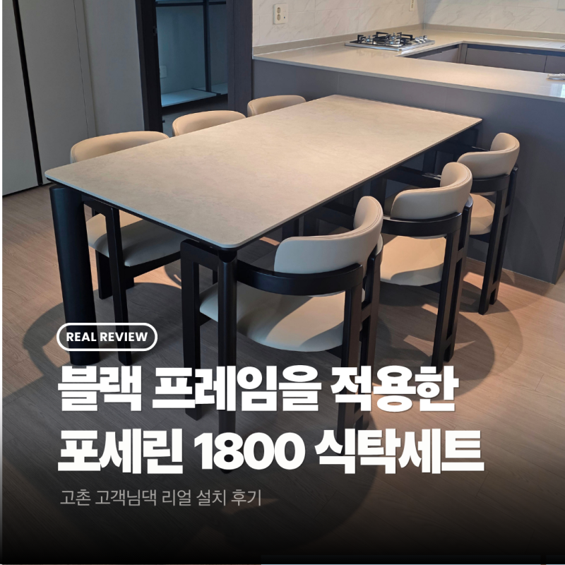 블랙 프레임 포세린 1800 식탁세트 고촌 센트럴자이 설치후기