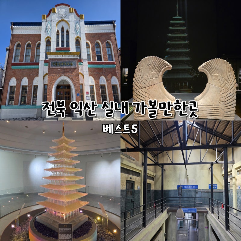 전북 익산 실내 가볼만한곳 베스트5 아이와 다녀온 익산 여행