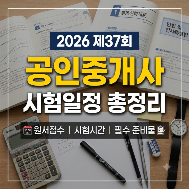 2026년 제37회 공인중개사 시험일정 총정리 (원서접수, 시험시간, 당일 필수 준비물 체크리스....