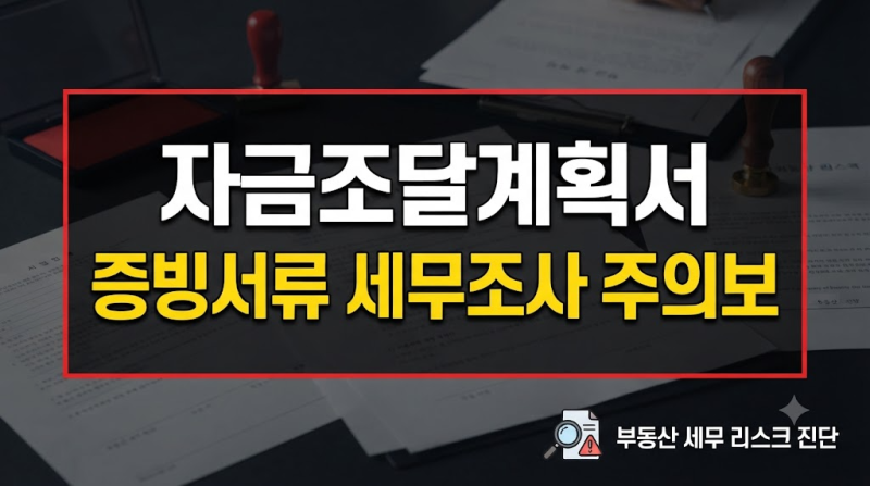 자금조달계획서 증빙서류, 세대별 제출 기준과 작성 실수 피하는 법 | 세무조사 피하는 작성 ....