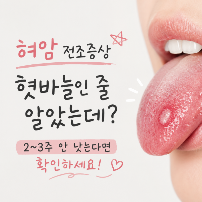 혀암 전조증상, 혓바늘인 줄 알았는데? 2~3주 안 낫는다면 확인하세요