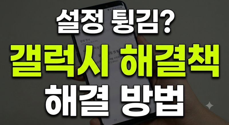 공장초기화해도 계속 튕기는 갤럭시 설정 앱? 서비스센터 가기 전 필수 점검 5단계