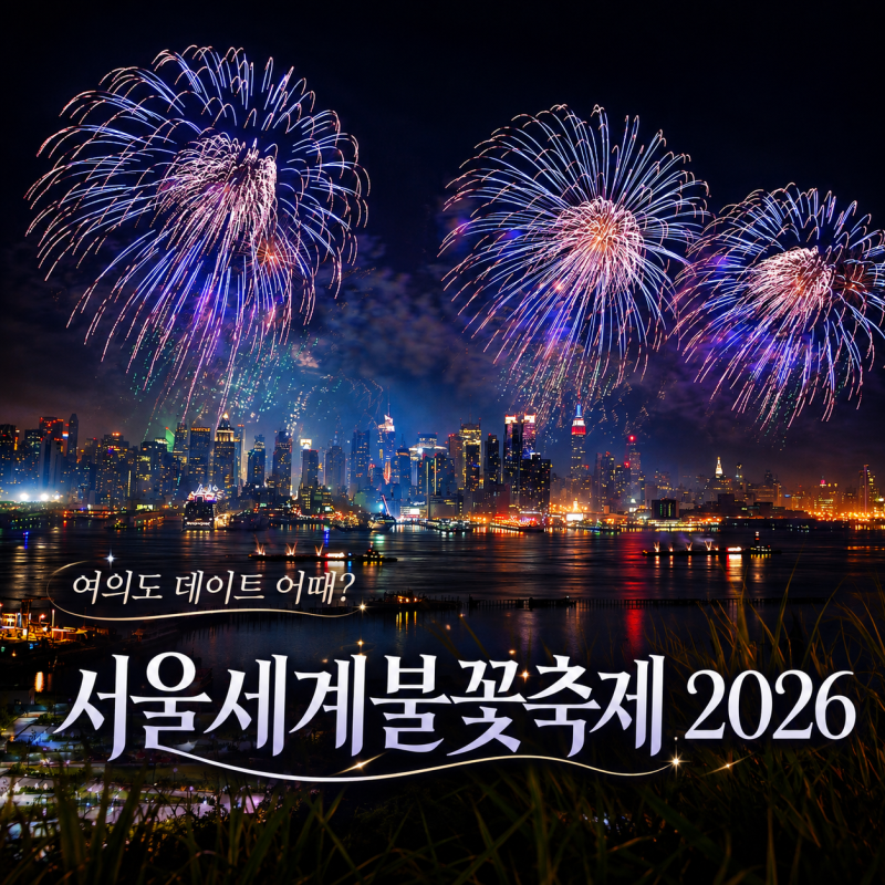 2026 여의도 불꽃축제 시간 골든티켓 명당찾기 교통통제 총정리