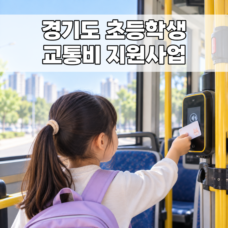 경기도 초등학생 교통비 지원｜6세부터 분기 최대 6만원, 신청방법 정리