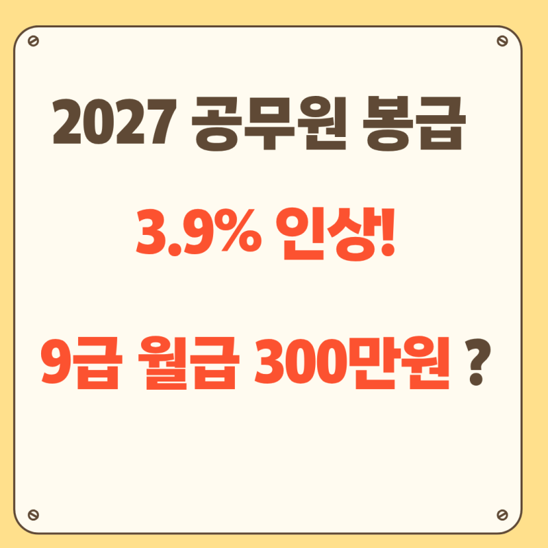 2027 공무원 봉급 3.9% 인상! 9급 월급 300만 원?
