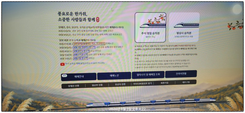 [후기] 2026년 추석 명절 KTX 승차권 경로 사전예매 성공기 (대기 시간 0분!)