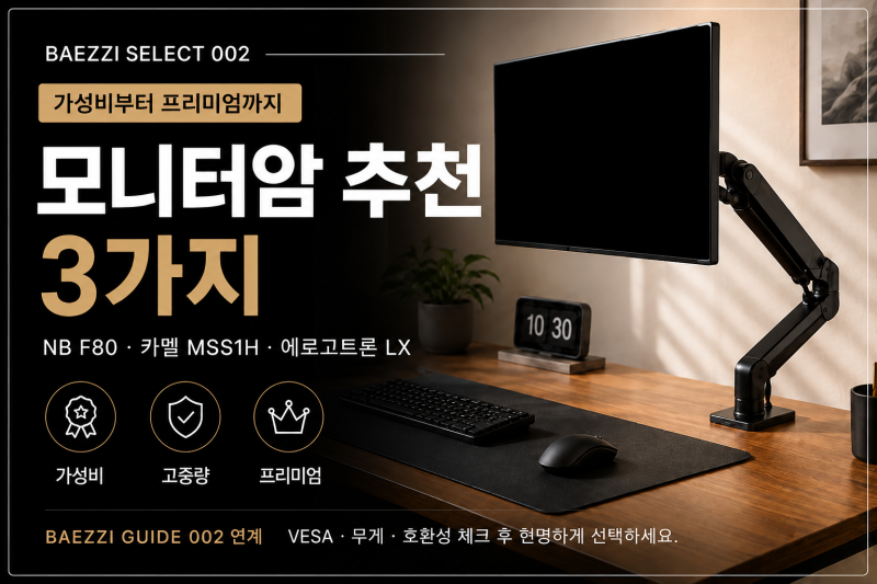 모니터암 추천 3가지｜2만원대 가성비부터 에르고트론까지
