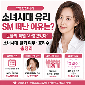소녀시대 유리 왜 SM 떠났나? 25년 만에 눈물의 작별 ‘사랑했었다’·소녀시대 탈퇴 여부·효....