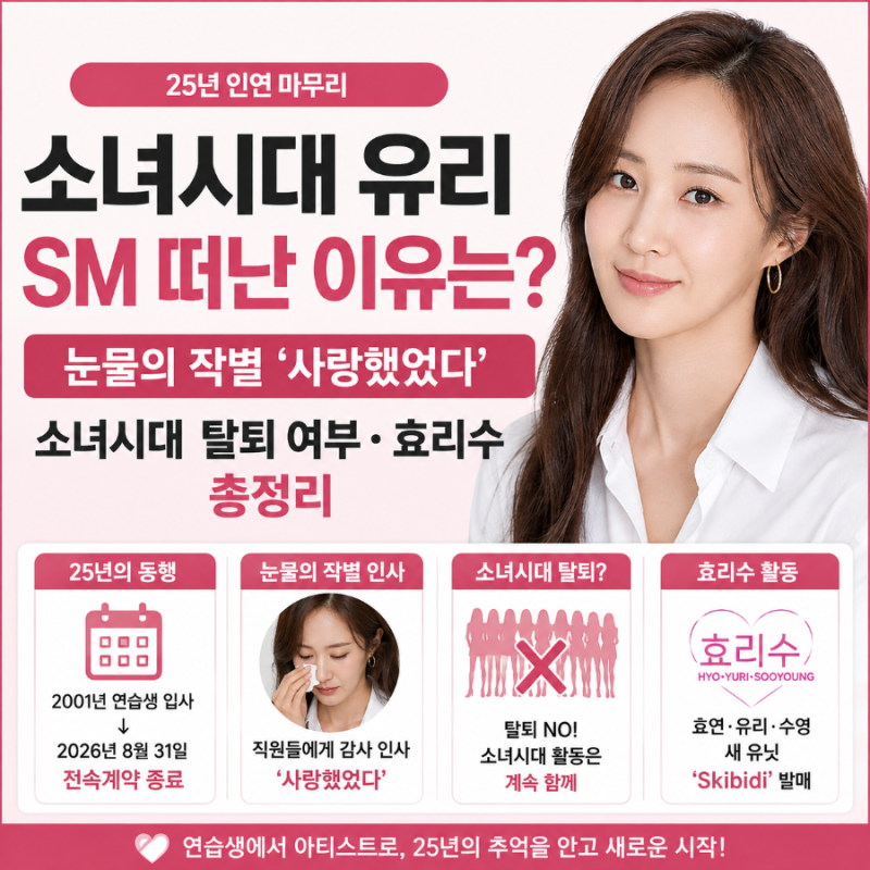 소녀시대 유리 왜 SM 떠났나? 25년 만에 눈물의 작별 ‘사랑했었다’·소녀시대 탈퇴 여부·효....