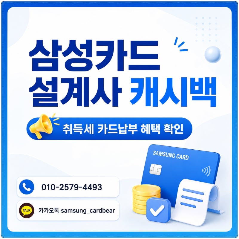 삼성카드 설계사 캐시백 취득세 무이자 납부와 카드별 혜택 비교 총정리