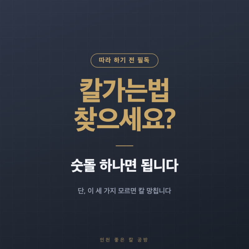 칼가는법 찾으세요? 숫돌 하나면 됩니다. 단, 이 세 가지 모르면 칼 망가집니다.