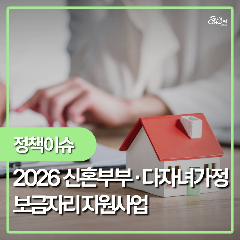 2026 신혼부부·다자녀가정 보금자리 지원사업