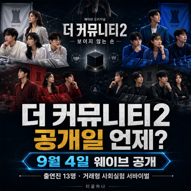 더 커뮤니티2 공개일 언제? 9월 4일·출연진 13명·게임 방식 총정리