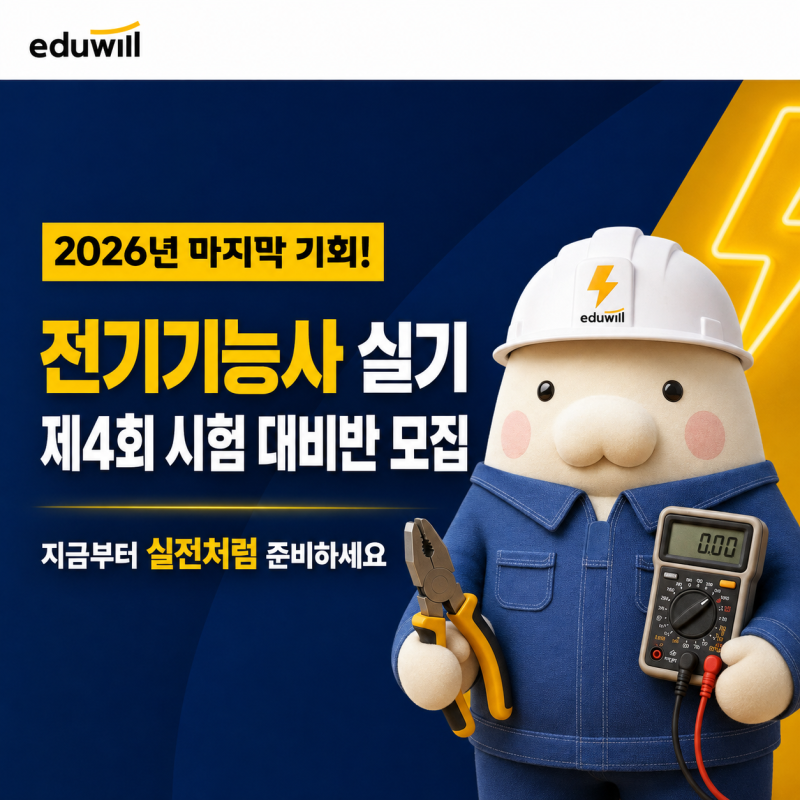 부평 전기기능사 실기 국비지원｜2026년 마지막 시험 대비 4개 반 모집