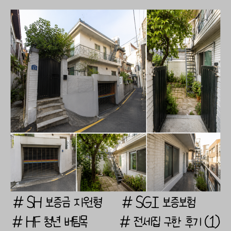 2026년 1차 SH 보증금 지원형으로 단독주택 전세 계약한 후기 (1)