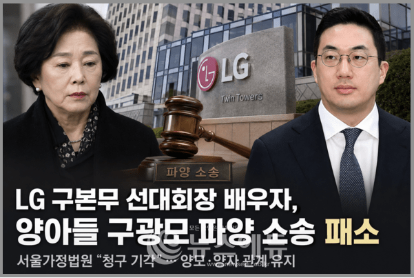 [속보] LG家 “어머니와 아들 관계 이어갈 수 없다” 김영식, 구광모 파양소송 패소…이유와 ....