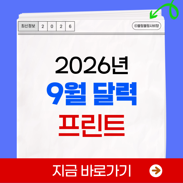 2026년 9월 달력 프린트 pdf hwp 한글파일 음력 표시 엑셀 도안 무료 다운로드 A4용지 가로 출력 ....
