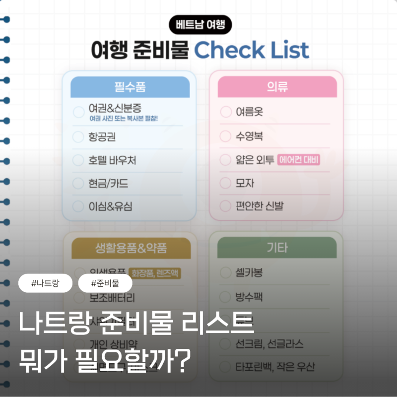 베트남 나트랑 준비물 리스트 뭐가 필요할까?