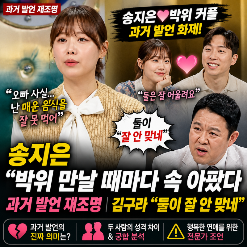 송지은 “박위 만날 때마다 속 아팠다” 과거 발언 재조명｜김구라 “둘이 잘 안 맞네”