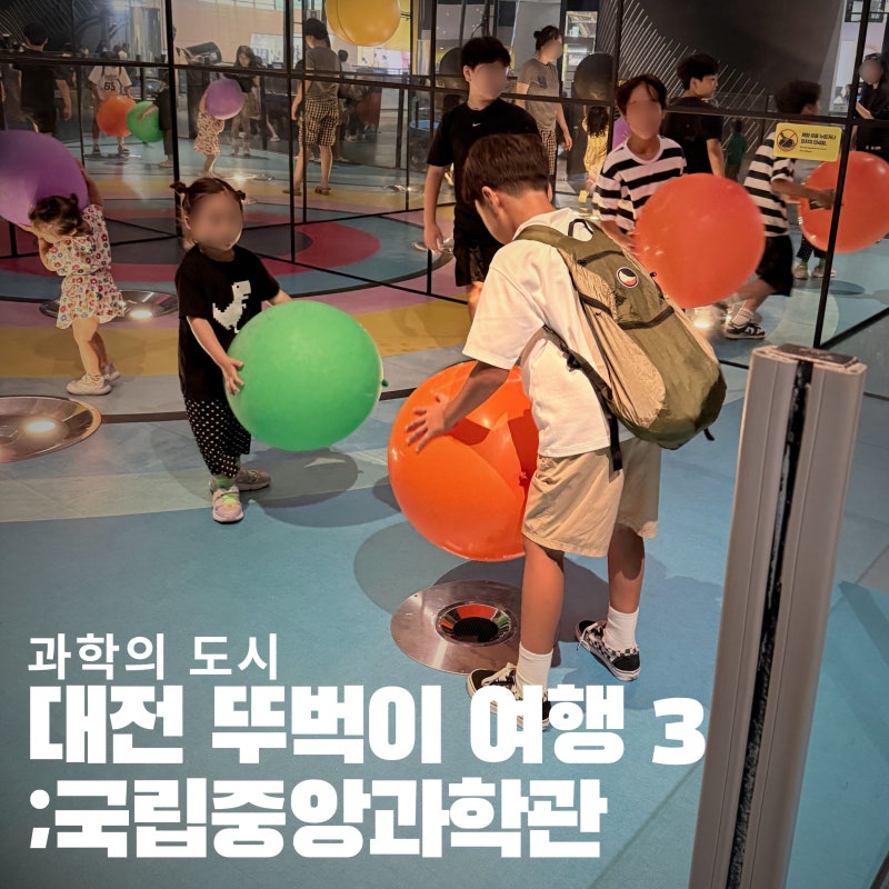 대전 뚜벅이 여행 | 대전 국립중앙과학관 초등 저학년 아이와 방문 후기