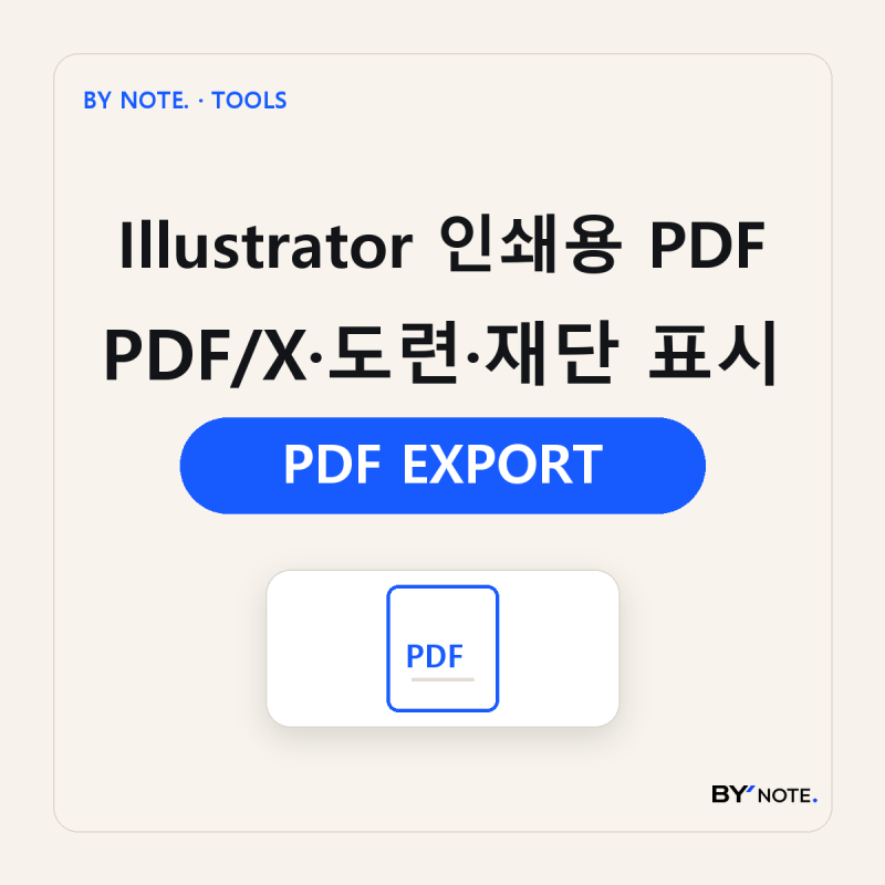 Illustrator 인쇄용 PDF 저장 방법｜PDF/X·도련·재단 표시 설정